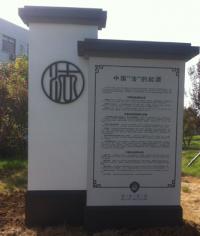 �򽭱߼�վ��ɽ�Ļ�԰��ʶ����_��԰��ʶ��_��ʶ��������